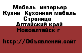 Мебель, интерьер Кухни. Кухонная мебель - Страница 2 . Алтайский край,Новоалтайск г.